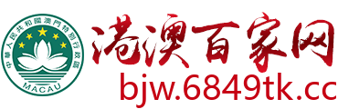 港澳百家网